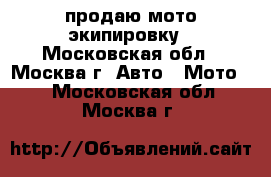 продаю мото экипировку - Московская обл., Москва г. Авто » Мото   . Московская обл.,Москва г.